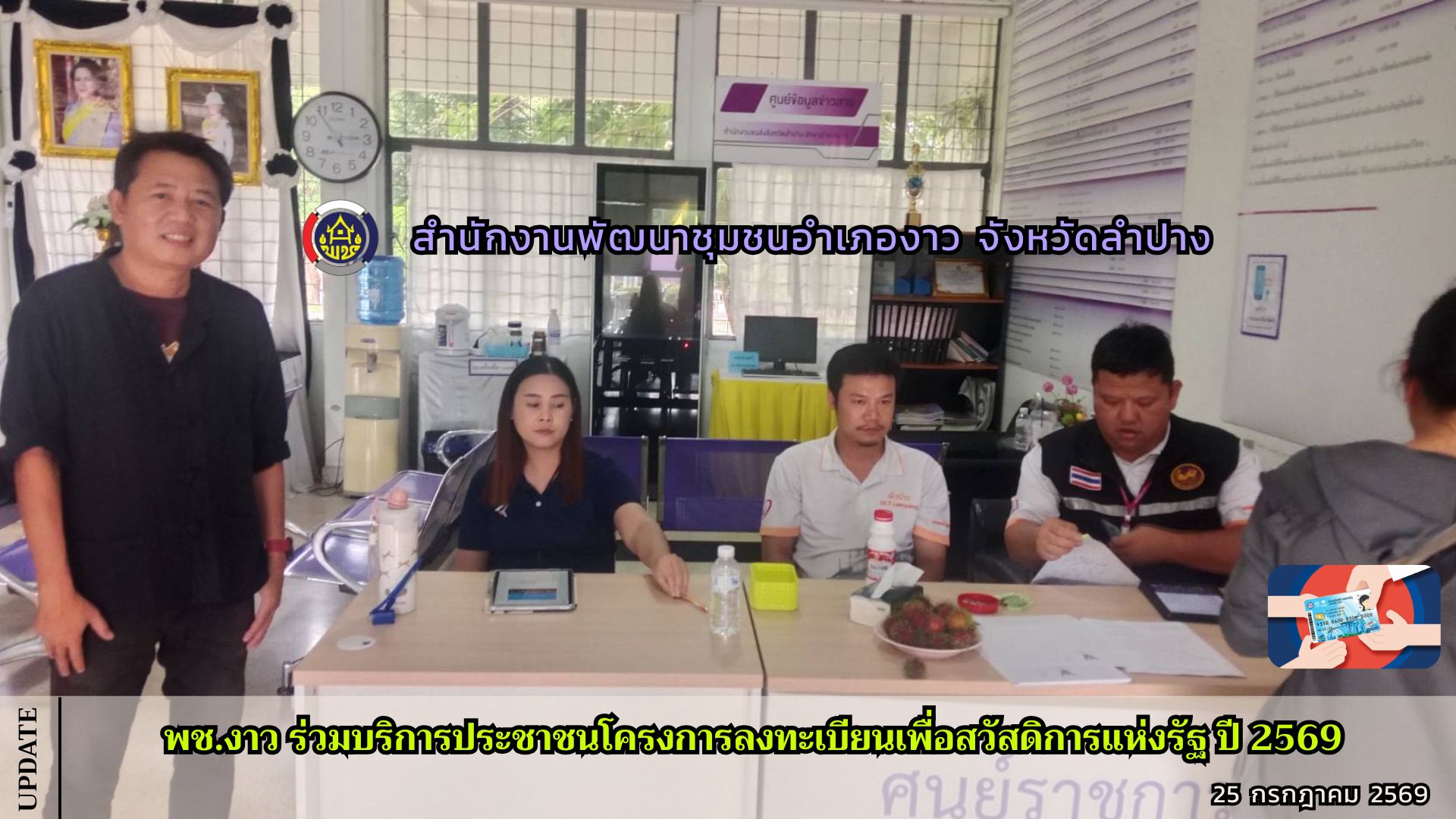 พช.งาว ร่วมบริการประชาชนโครงการลงทะเบียนเพื่อสวัสดิการแห่งรัฐ ปี 2569