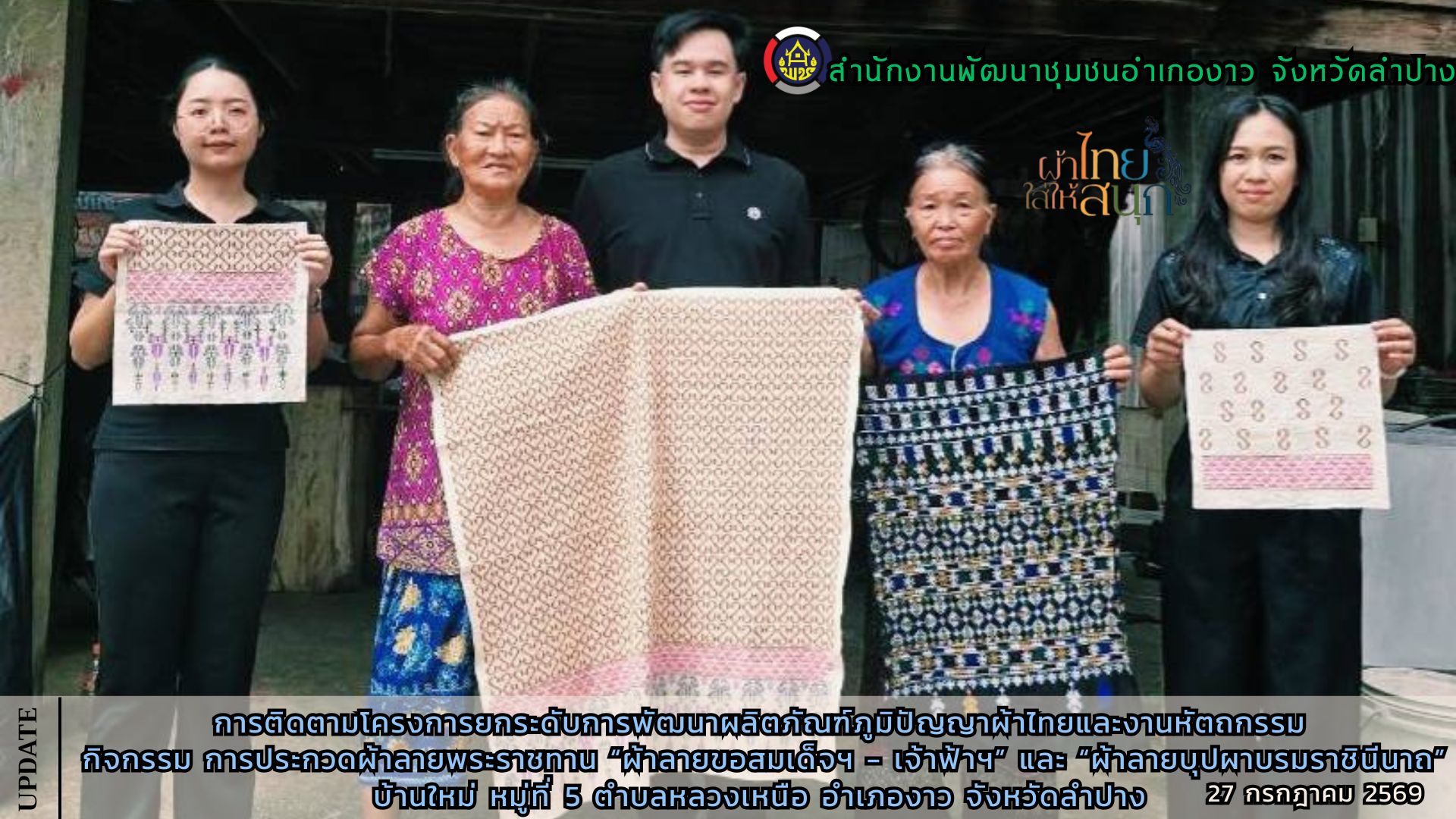 โครงการยกระดับการพัฒนาผลิตภัณฑ์ภูมิปัญญาผ้าไทยและงานหัตถกรรม กิจกรรม การประกวดผ้าลายพระราชทาน "ผ้าลายขอสมเด็จฯ - เจ้าฟ้าฯ" และ "ผ้าลายบุปผาบรมราชินีนาถ"