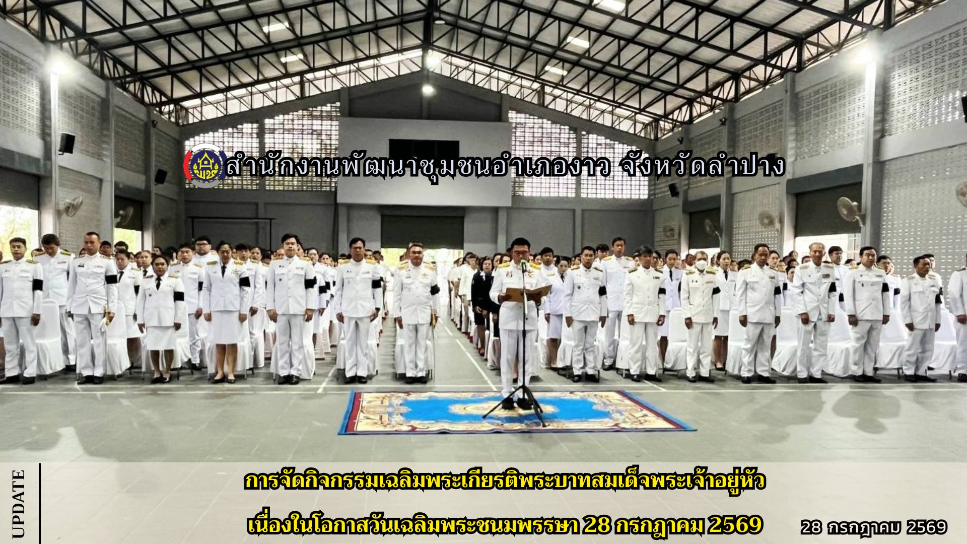 การจัดกิจกรรมเฉลิมพระเกียรติพระบาทสมเด็จพระเจ้าอยู่หัว เนื่องในโอกาสวันเฉลิมพระชนมพรรษา 28 กรกฎาคม 2569
