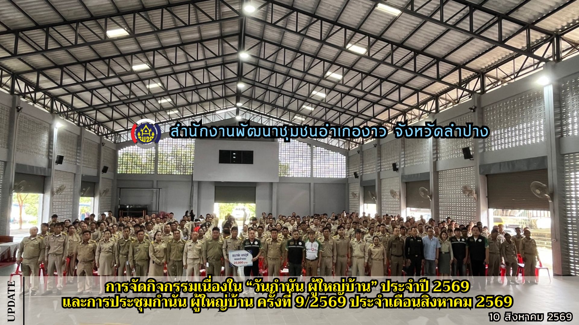 การจัดกิจกรรมเนื่องใน “วันกำนัน ผู้ใหญ่บ้าน” ประจำปี 2569 และการประชุมกำนัน ผู้ใหญ่บ้าน ครั้งที่ 9/2569 ประจำเดือนสิงหาคม 2569