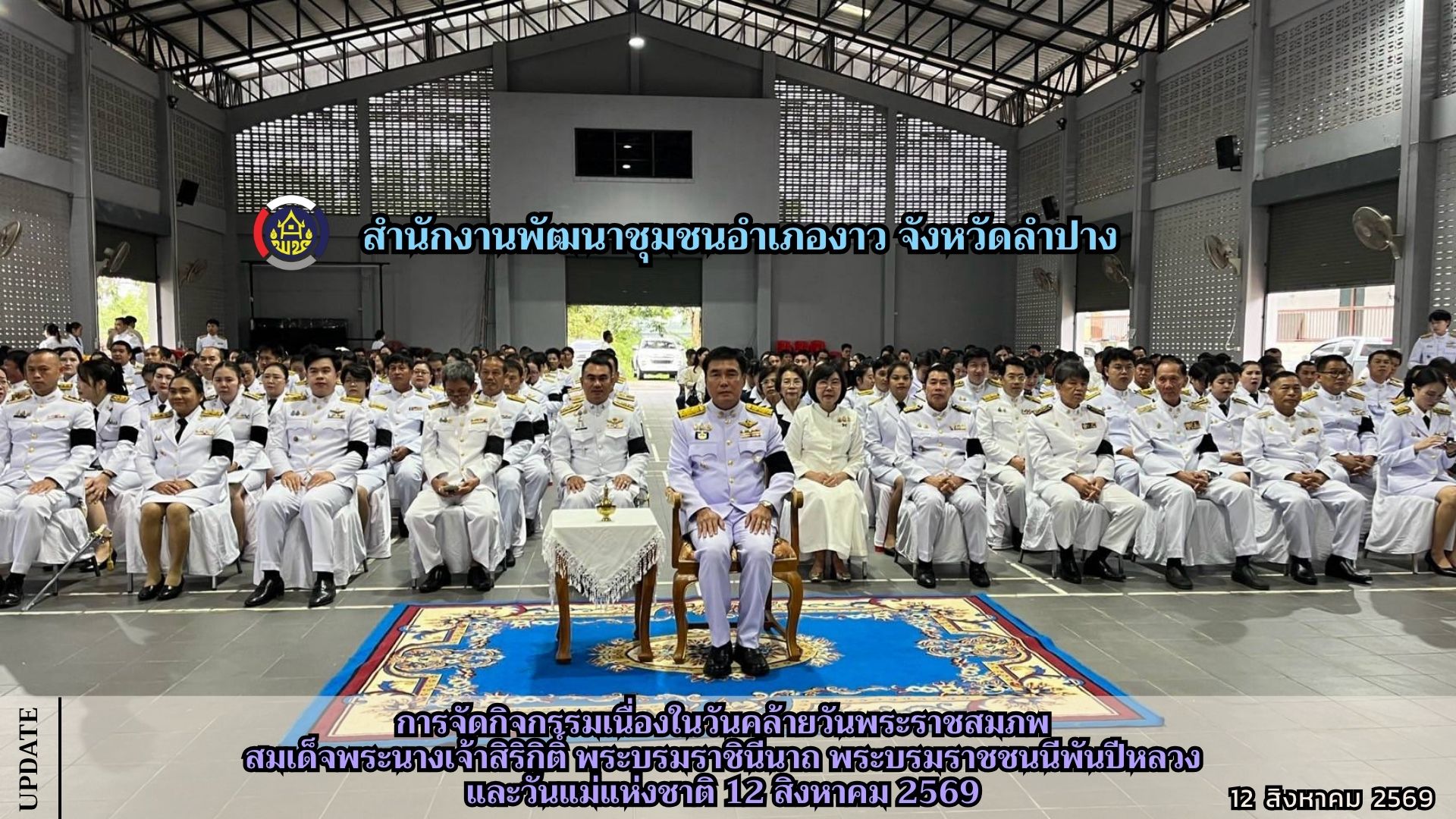 การจัดกิจกรรมเนื่องในวันคล้ายวันพระราชสมภพสมเด็จพระนางเจ้าสิริกิติ์ พระบรมราชินีนาถ พระบรมราชชนนีพันปีหลวง และวันแม่แห่งชาติ 12 สิงหาคม 2569