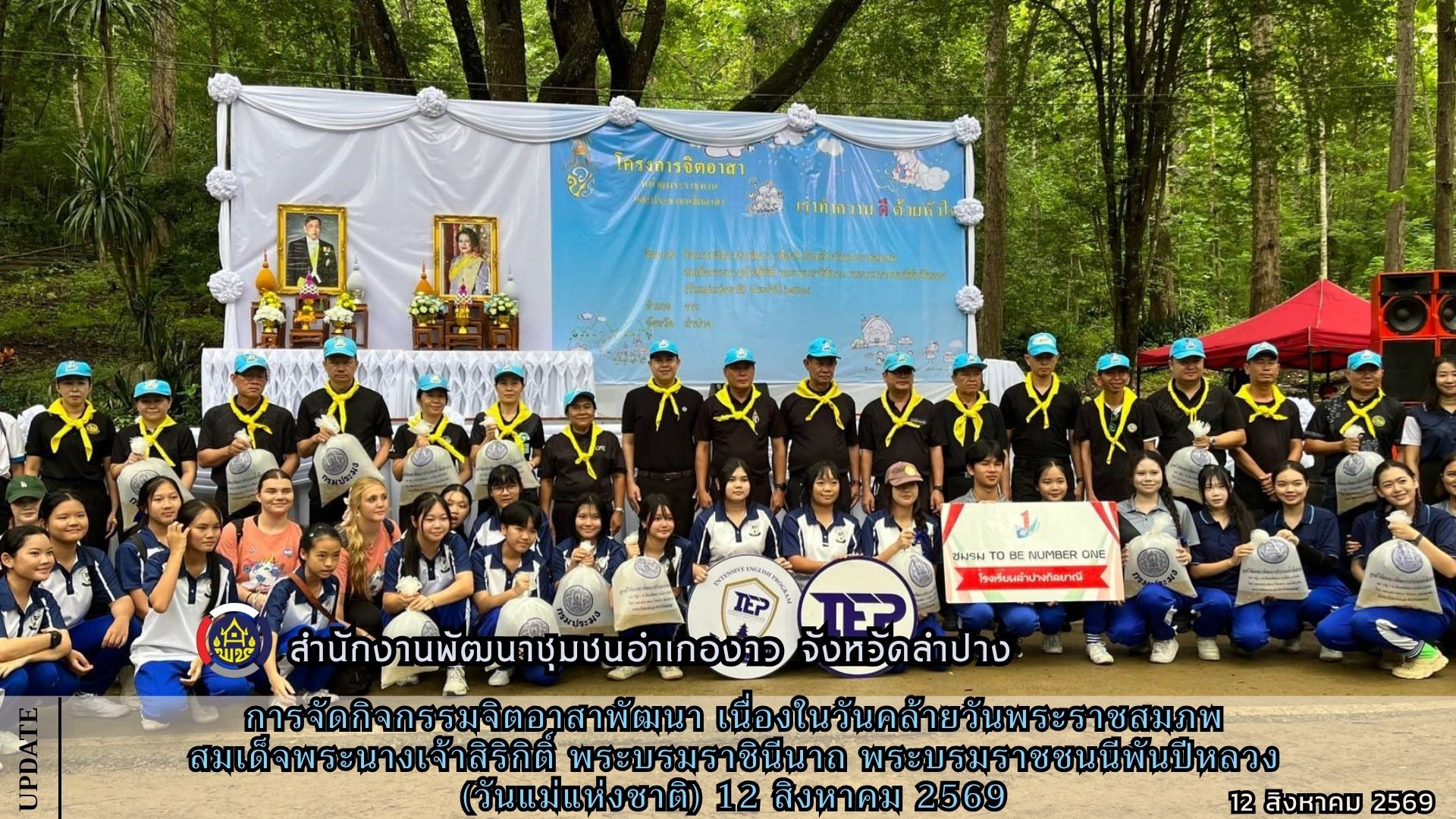 การจัดกิจกรรมจิตอาสาพัฒนา เนื่องในวันคล้ายวันพระราชสมภพสมเด็จพระนางเจ้าสิริกิติ์ พระบรมราชินีนาถ พระบรมราชชนนีพันปีหลวง (วันแม่แห่งชาติ) 12 สิงหาคม 2569