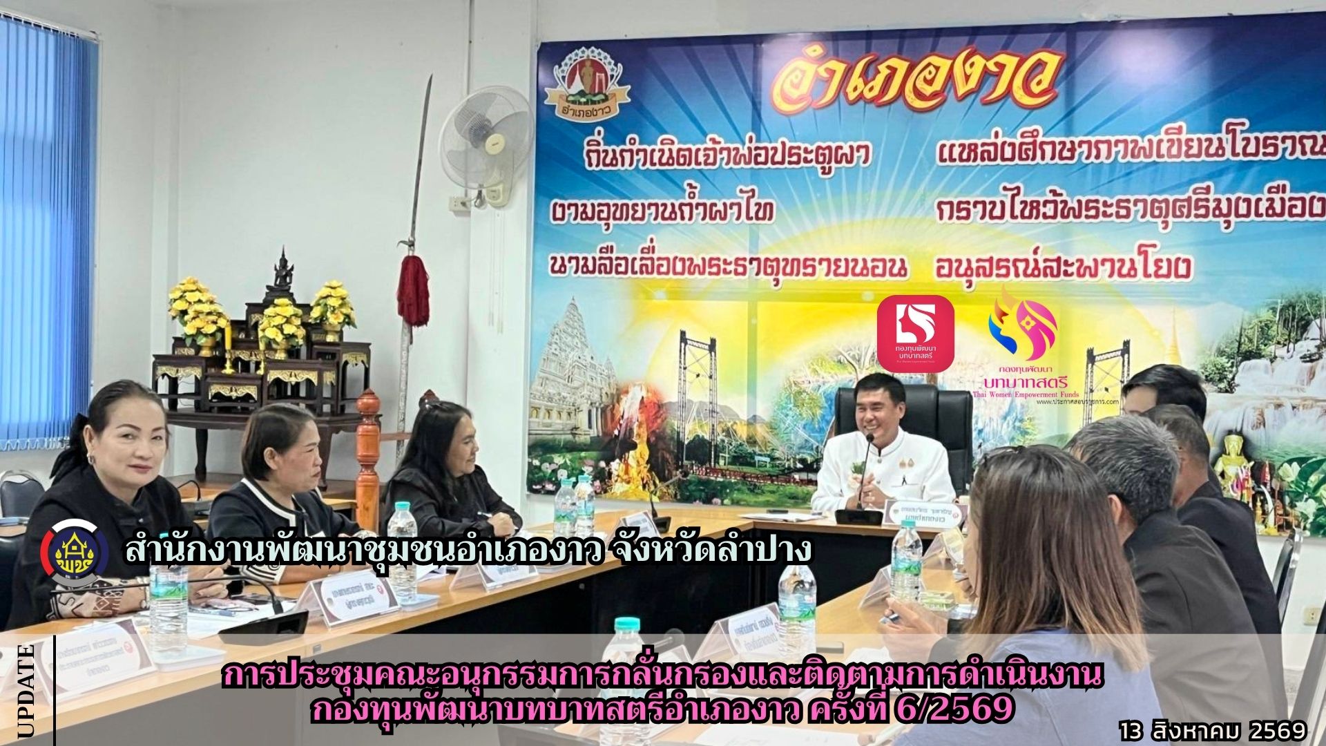 การประชุมคณะอนุกรรมการกลั่นกรองและติดตามการดำเนินงานกองทุนพัฒนาบทบาทสตรีอำเภองาว ครั้งที่ 6/2569