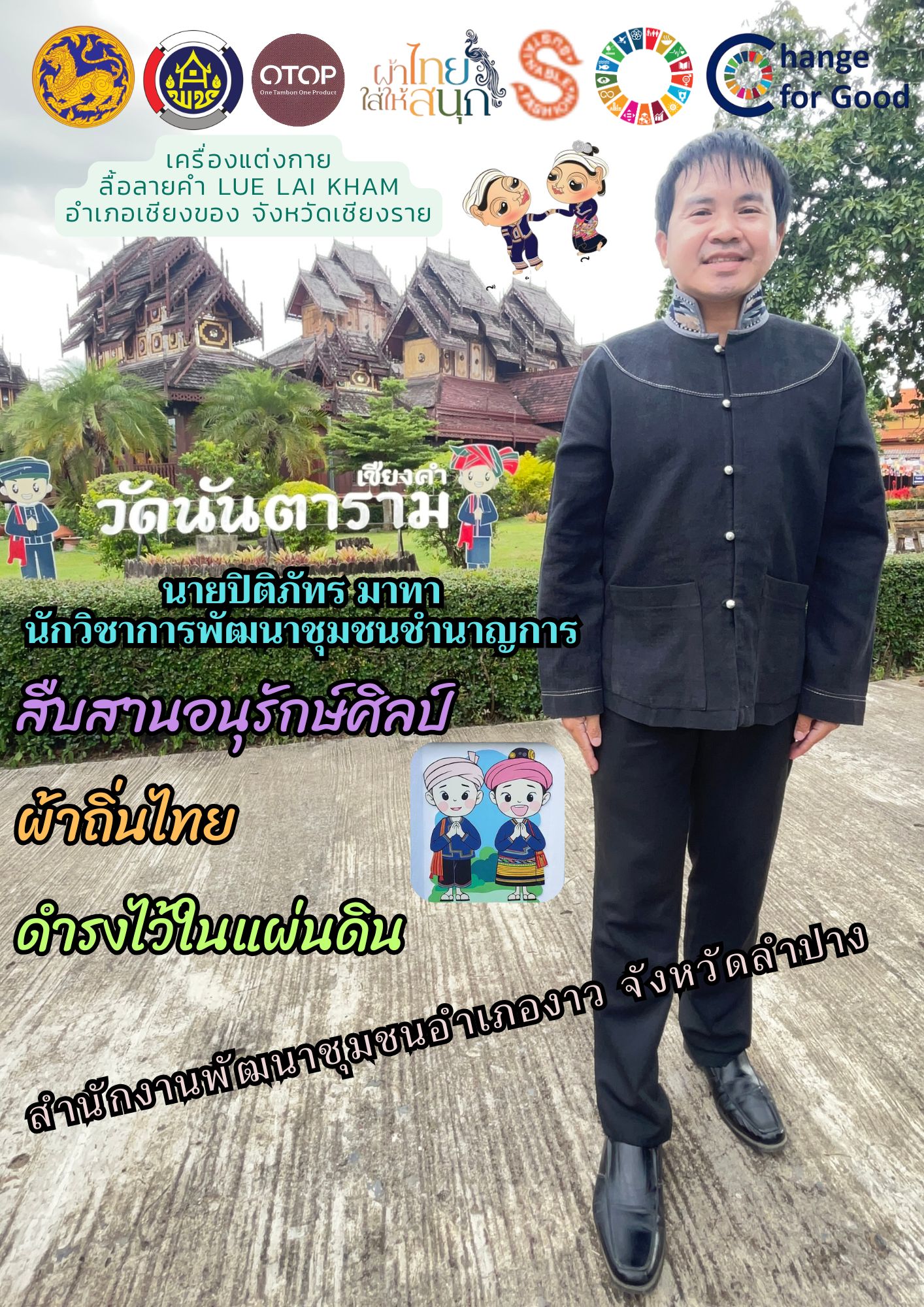 การประชาสัมพันธ์โครงการ “ผ้าไทยใส่ให้สนุก” ตามแนวพระดำริสมเด็จพระเจ้าลูกเธอ เจ้าฟ้าสิริวัณณวรี นารีรัตนราชกัญญา