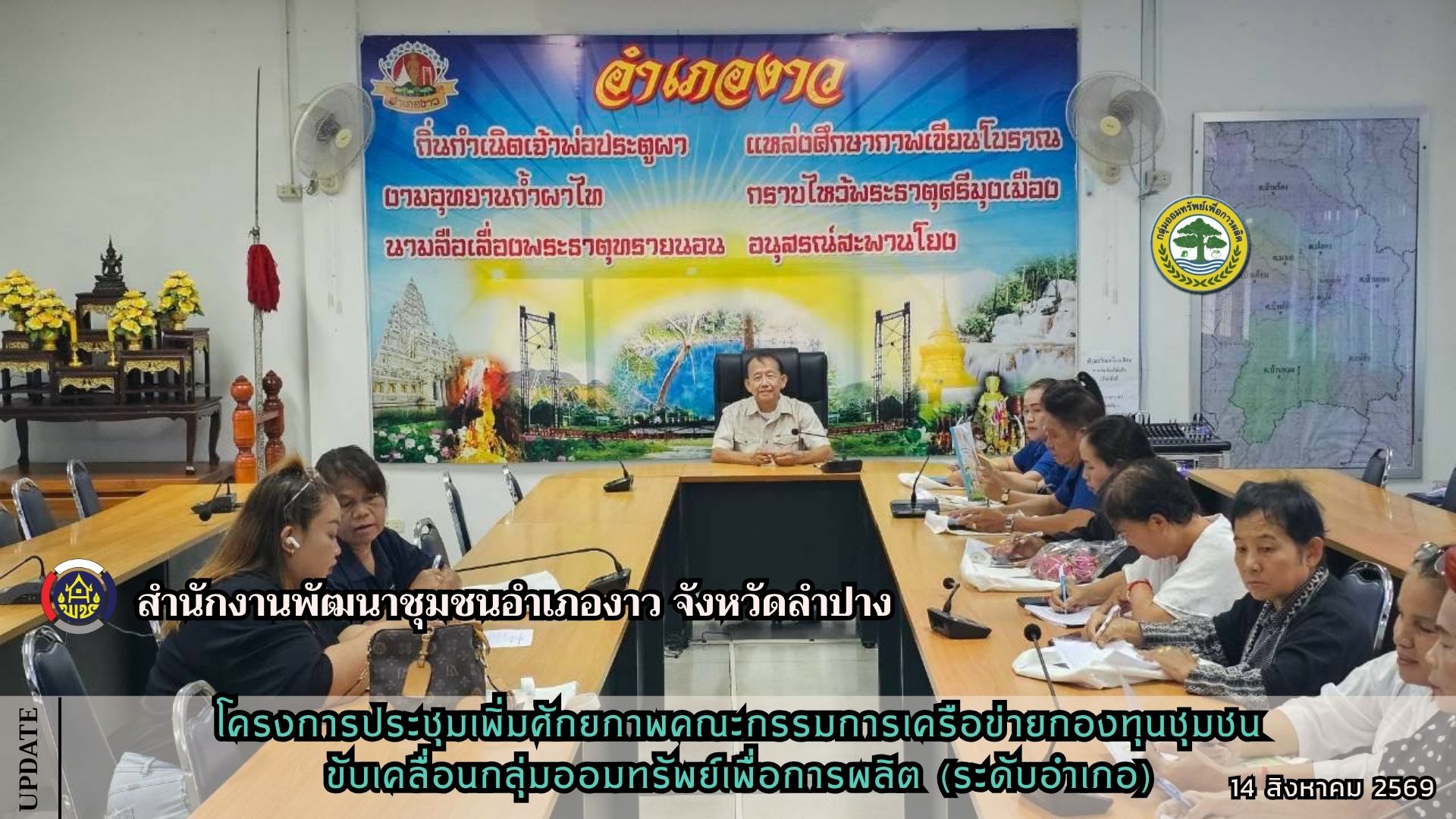 โครงการประชุมเพิ่มศักยภาพคณะกรรมการเครือข่ายกองทุนชุมชนขับเคลื่อนกลุ่มออมทรัพย์เพื่อการผลิต (ระดับอำเภอ)