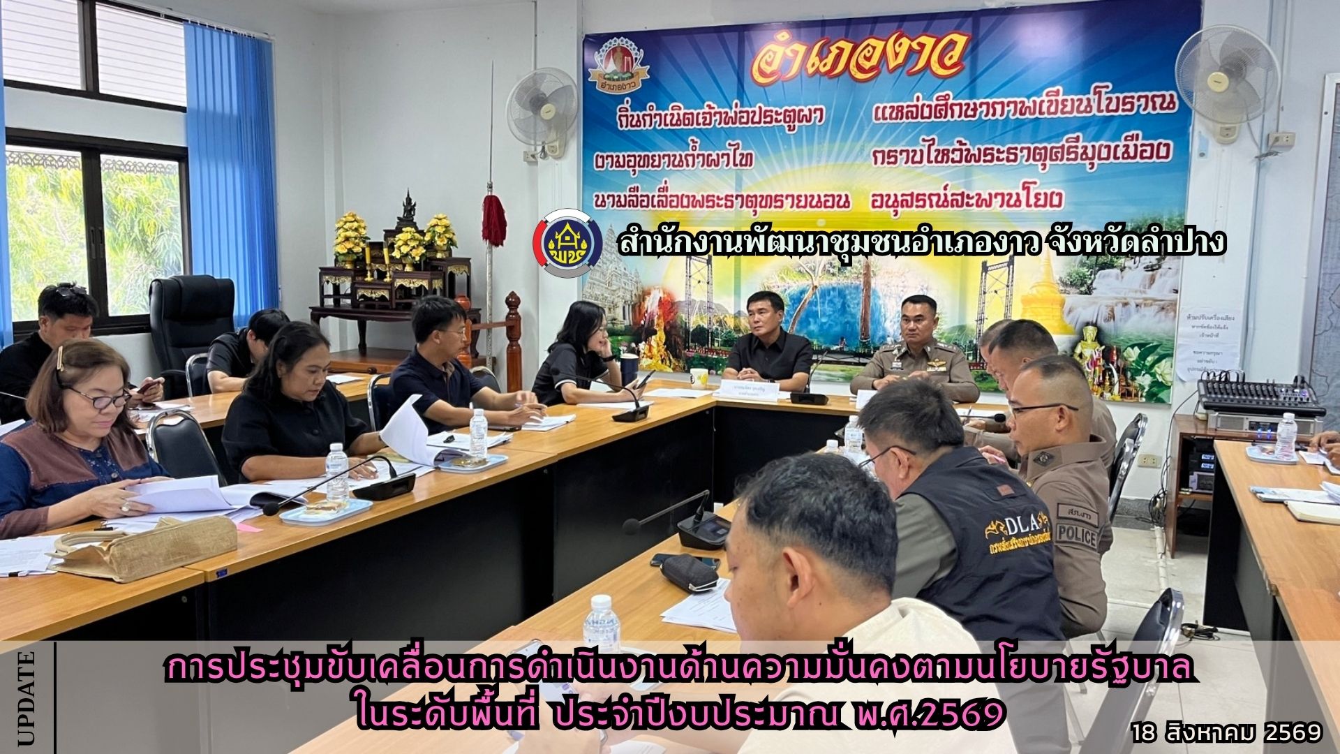 การประชุมขับเคลื่อนการดำเนินงานด้านความมั่นคงตามนโยบายรัฐบาลในระดับพื้นที่ ประจำปีงบประมาณ พ.ศ.2569