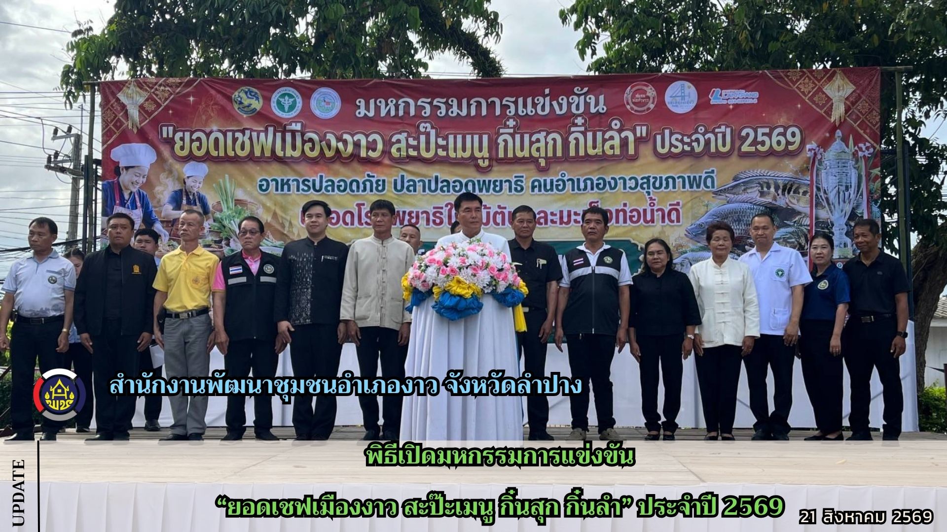พิธีเปิดมหกรรมการแข่งขัน "ยอดเชฟเมืองงาว สะป๊ะเมนู กิ๋นสุก กิ๋นลำ" ประจำปี 2569