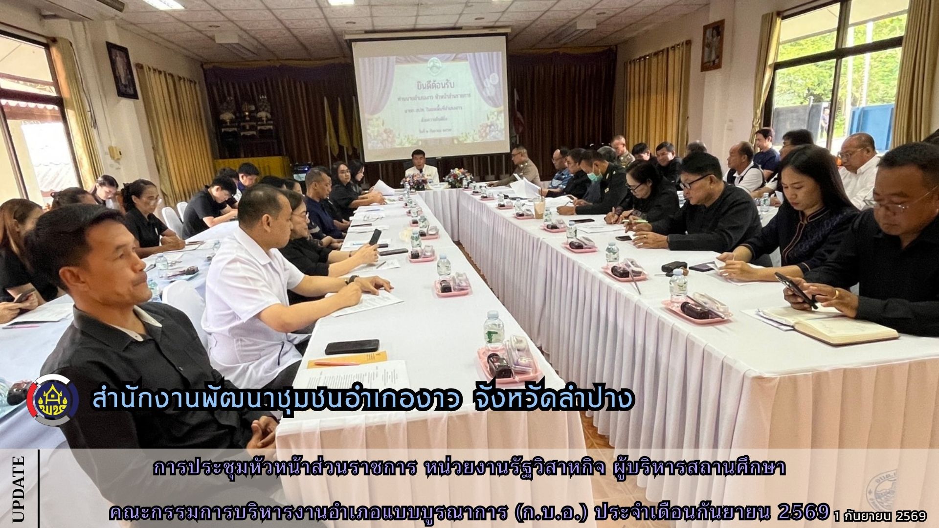 การประชุมหัวหน้าส่วนราชการ หน่วยงานรัฐวิสาหกิจ ผู้บริหารสถานศึกษา คณะกรรมการบริหารงานอำเภอแบบบูรณาการ (ก.บ.อ.) ประจำเดือนกันยายน 2569