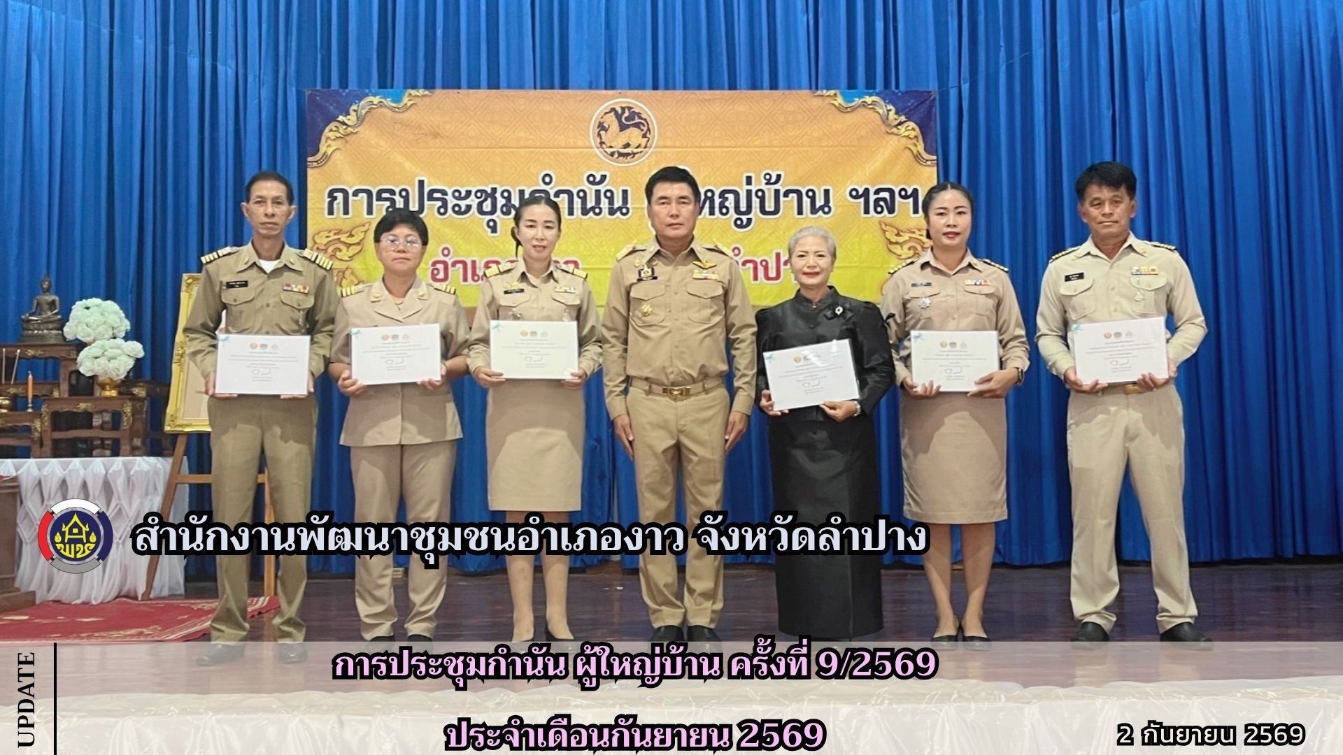 การประชุมกำนัน ผู้ใหญ่บ้าน ครั้งที่ 9/2569 ประจำเดือนกันยายน 2569