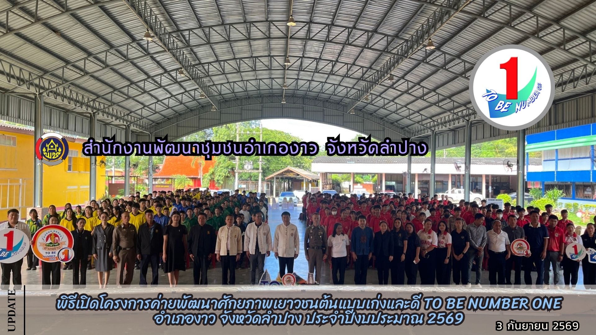 พิธีเปิดโครงการค่ายพัฒนาศักยภาพเยาวชนต้นแบบเก่งและดี TO BE NUMBER ONE อำเภองาว จังหวัดลำปาง ประจำปีงบประมาณ 2569