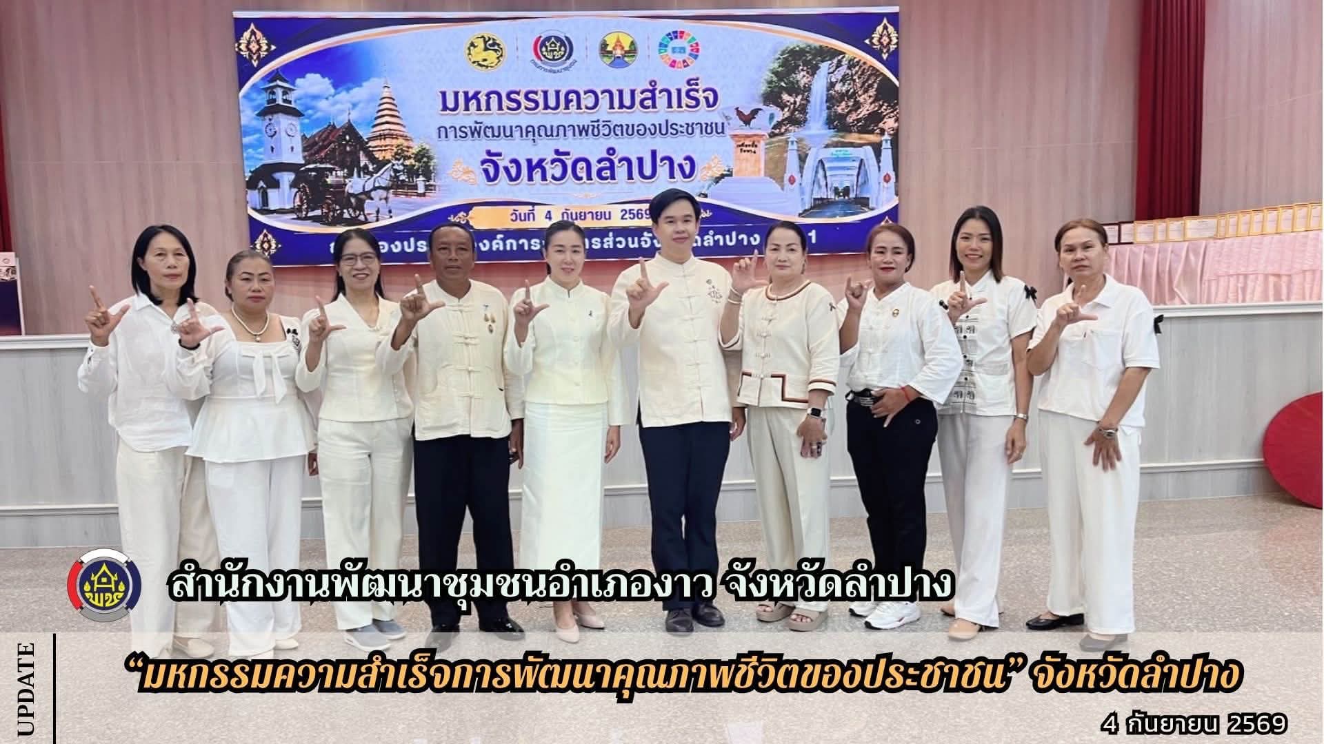 พช.งาว เข้าร่วมงาน "มหกรรมความสำเร็จการพัฒนาคุณภาพชีวิตของประชาชน" จังหวัดลำปาง