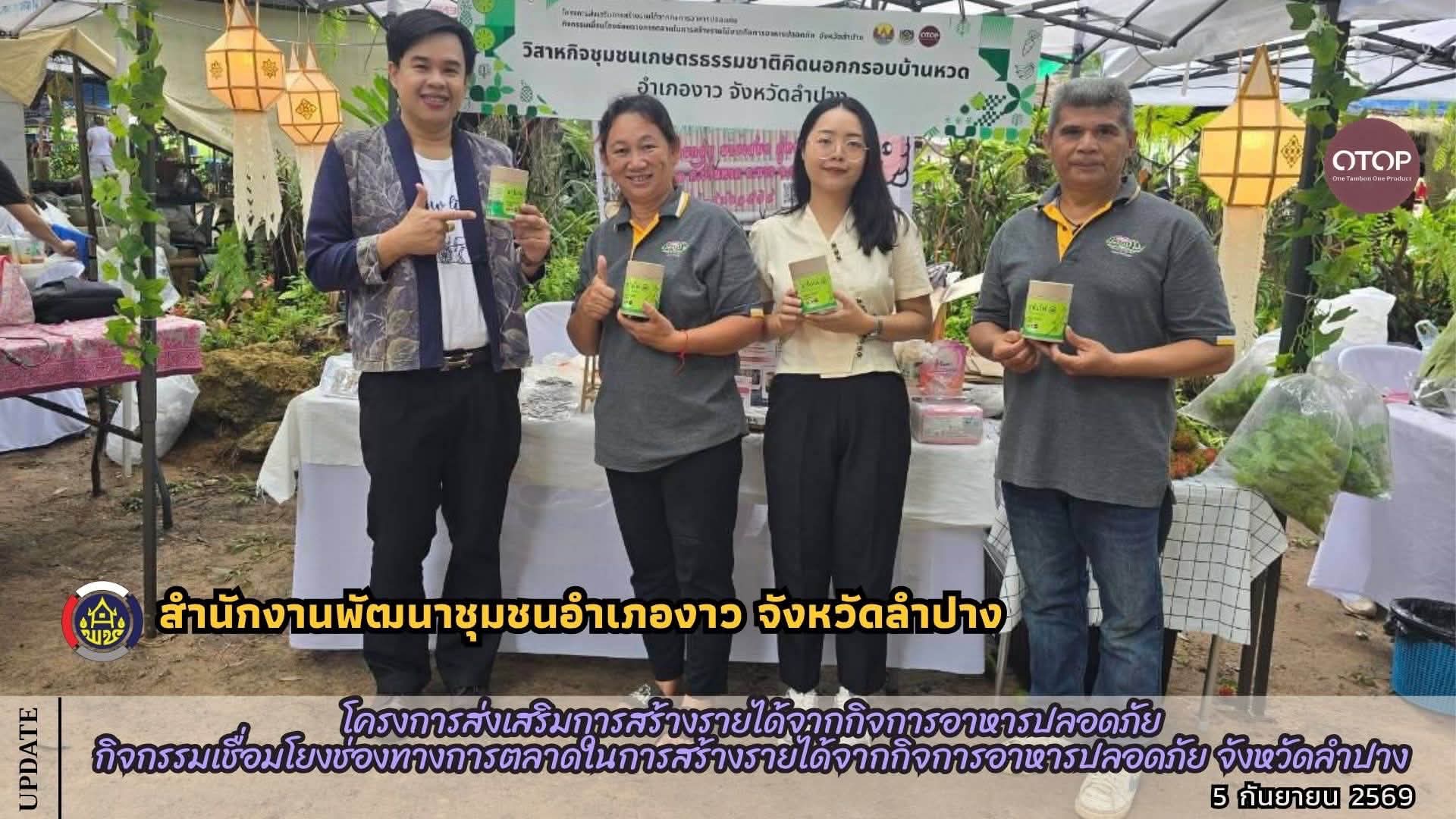 พช.งาว เข้าร่วมโครงการส่งเสริมการสร้างรายได้จากกิจการอาหารปลอดภัย กิจกรรมเชื่อมโยงช่องทางการตลาดในการสร้างรายได้จากกิจการอาหารปลอดภัย จังหวัดลำปาง