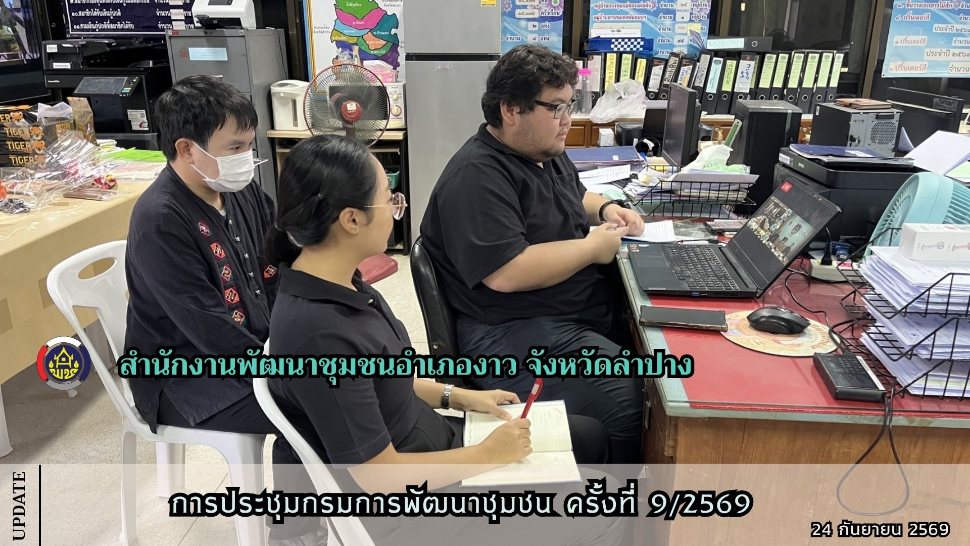 การประชุมกรมการพัฒนาชุมชน ครั้งที่ 9/2569
