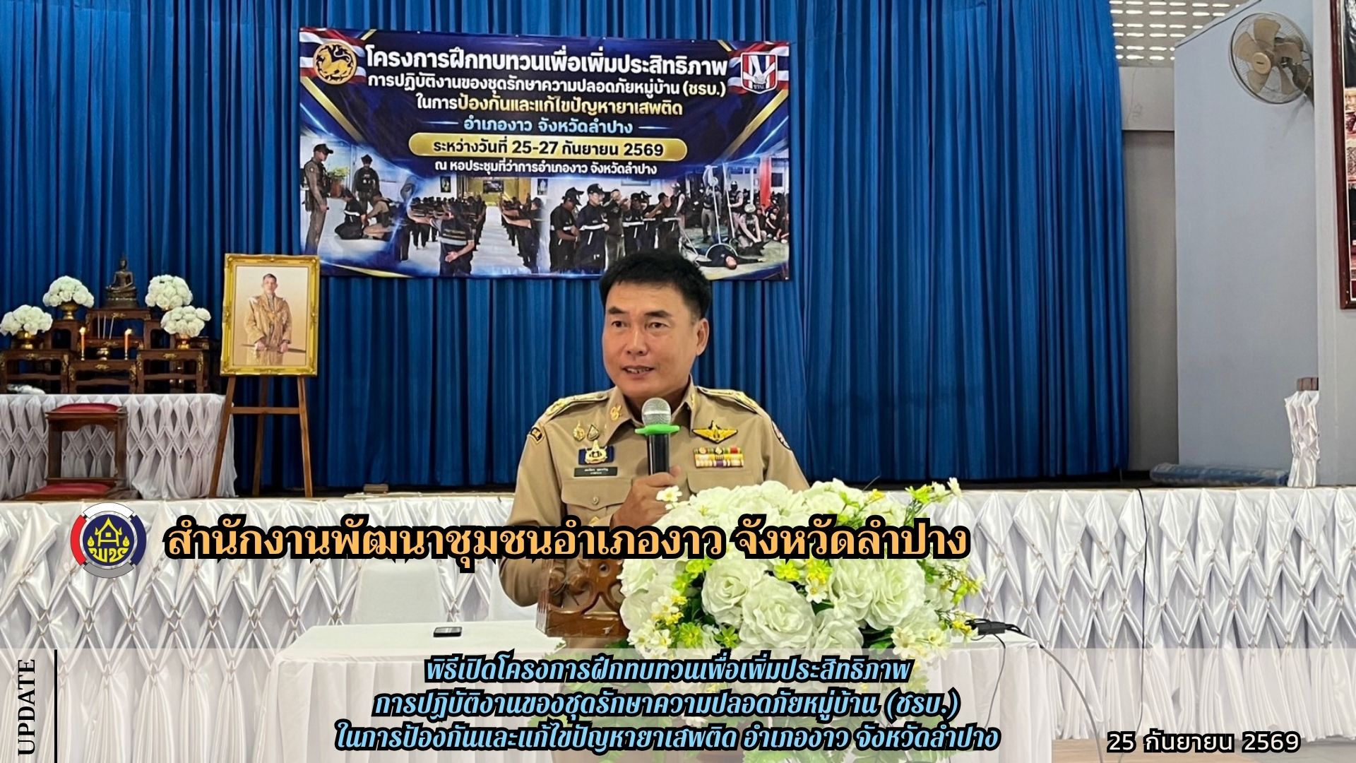 พิธีเปิดโครงการฝึกทบทวนเพื่อเพิ่มประสิทธิภาพการปฏิบัติงานของชุดรักษาความปลอดภัย (ชรบ.) ในการป้องกันและแก้ไขปัญหายาเสพติด อำเภองาว จังหวัดลำปาง