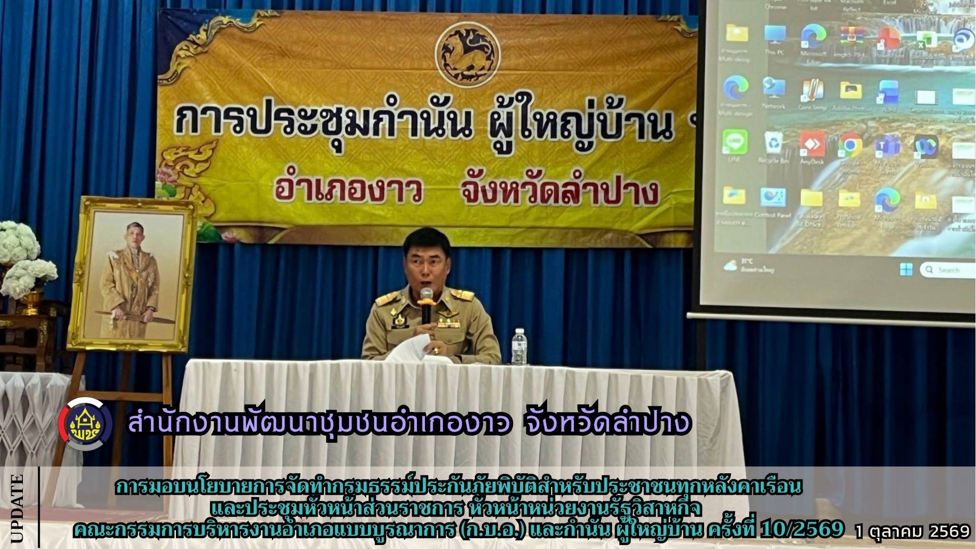 การมอบนโยบายการจัดทำกรมธรรม์ประกันภัยพิบัติสำหรับประชาชนทุกหลังคาเรือน และประชุมหัวหน้าส่วนราชการ หัวหน้าหน่วยงานรัฐวิสาหกิจ คณะกรรมการบริหารงานอำเภอแบบบูรณาการ (ก.บ.อ.) และกำนัน - ผู้ใหญ่บ้าน ครั้งที่ 10/2569