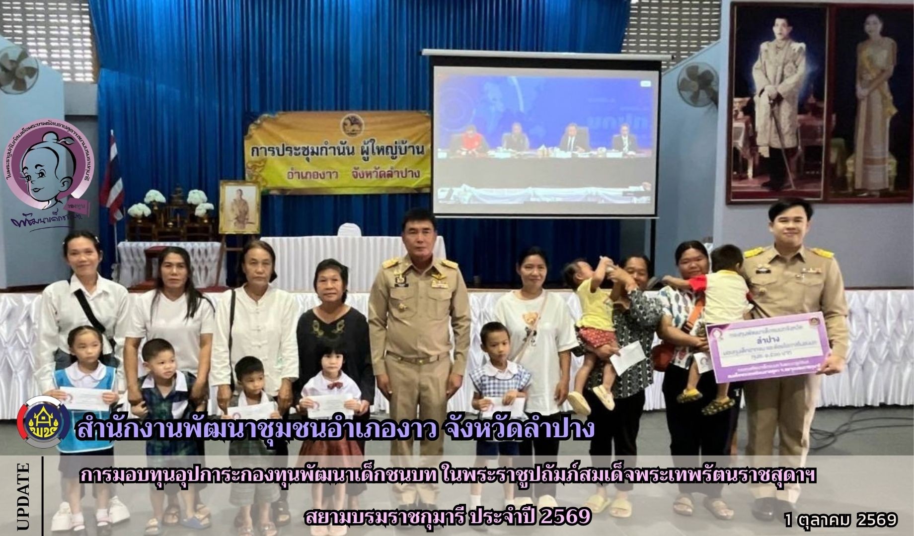 การมอบทุนอุปการะกองทุนพัฒนาเด็กชนบท ในพระราชูปถัมภ์สมเด็จพระเทพรัตนราชสุดาฯ สยามบรมราชกุมารี ประจำปี 2569