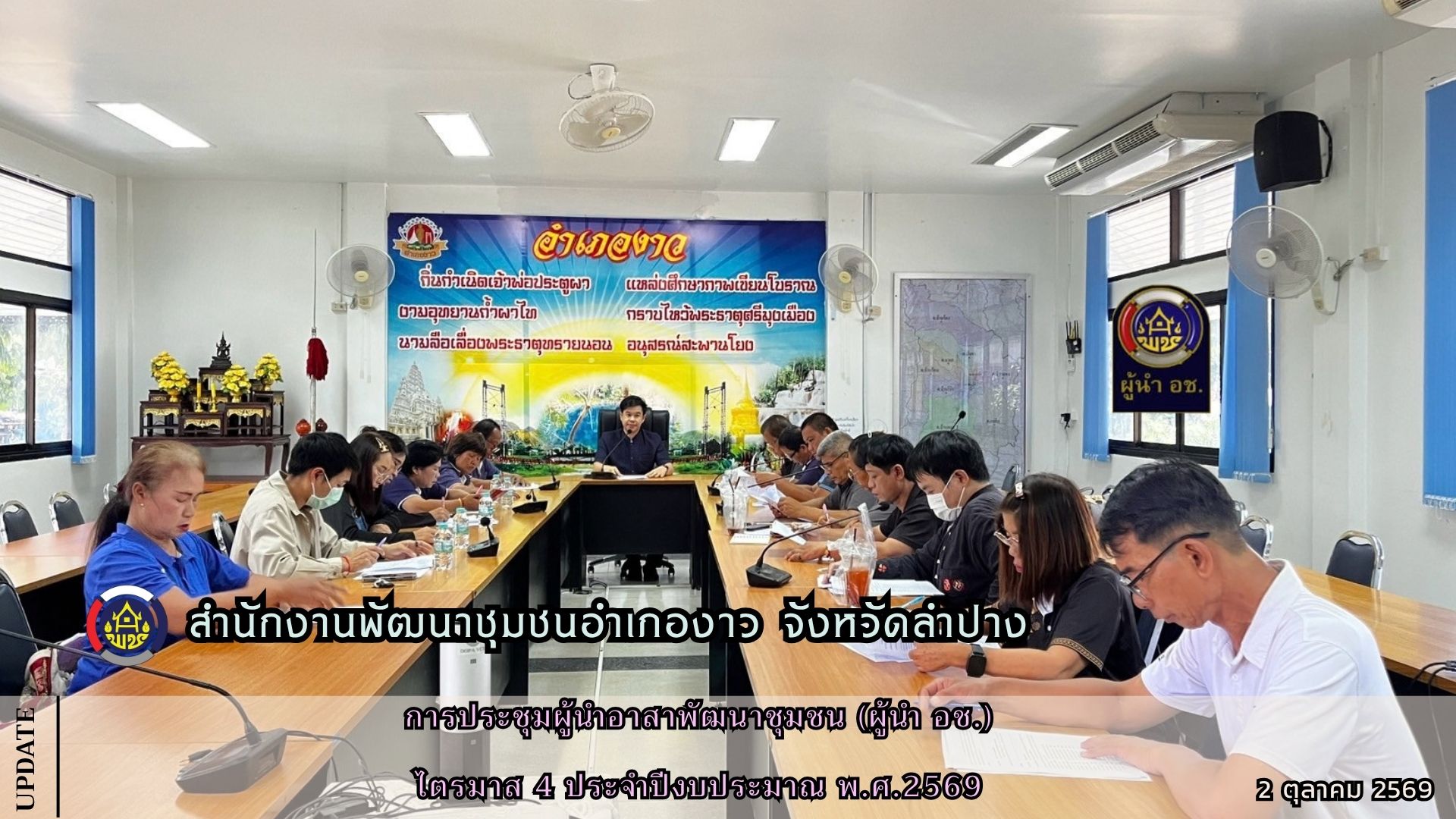 การประชุมผู้นำอาสาพัฒนาชุมชน (ผู้นำ อช.) ไตรมาส 4 ประจำปีงบประมาณ พ.ศ.2569