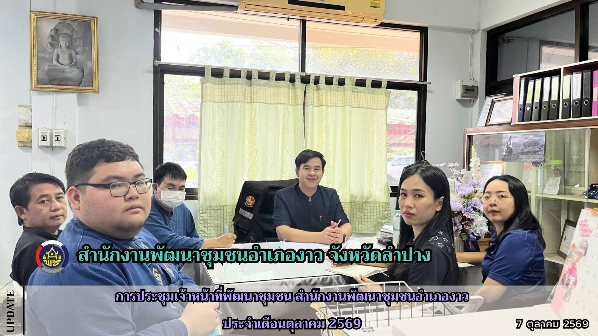 การประชุมเจ้าหน้าที่พัฒนาชุมชน สำนักงานพัฒนาชุมชนอำเภองาว ประจำเดือนตุลาคม 2569