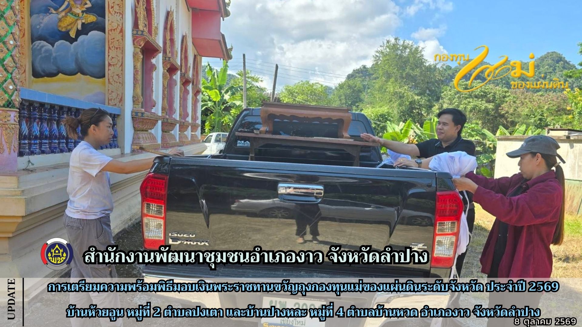 การเตรียมความพร้อมพิธีมอบเงินพระราชทานขวัญถุงกองทุนแม่ของแผ่นดินระดับจังหวัด ประจำปี 2569