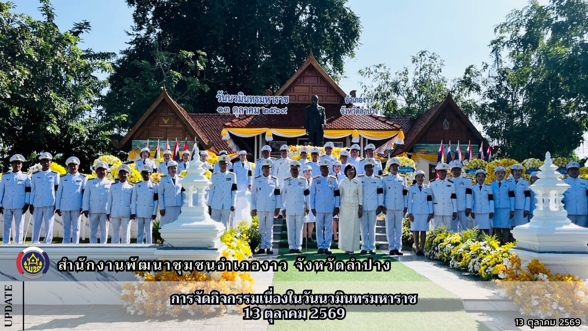 การจัดกิจกรรมเนื่องในวันนวมินทรมหาราช 13 ตุลาคม 2569