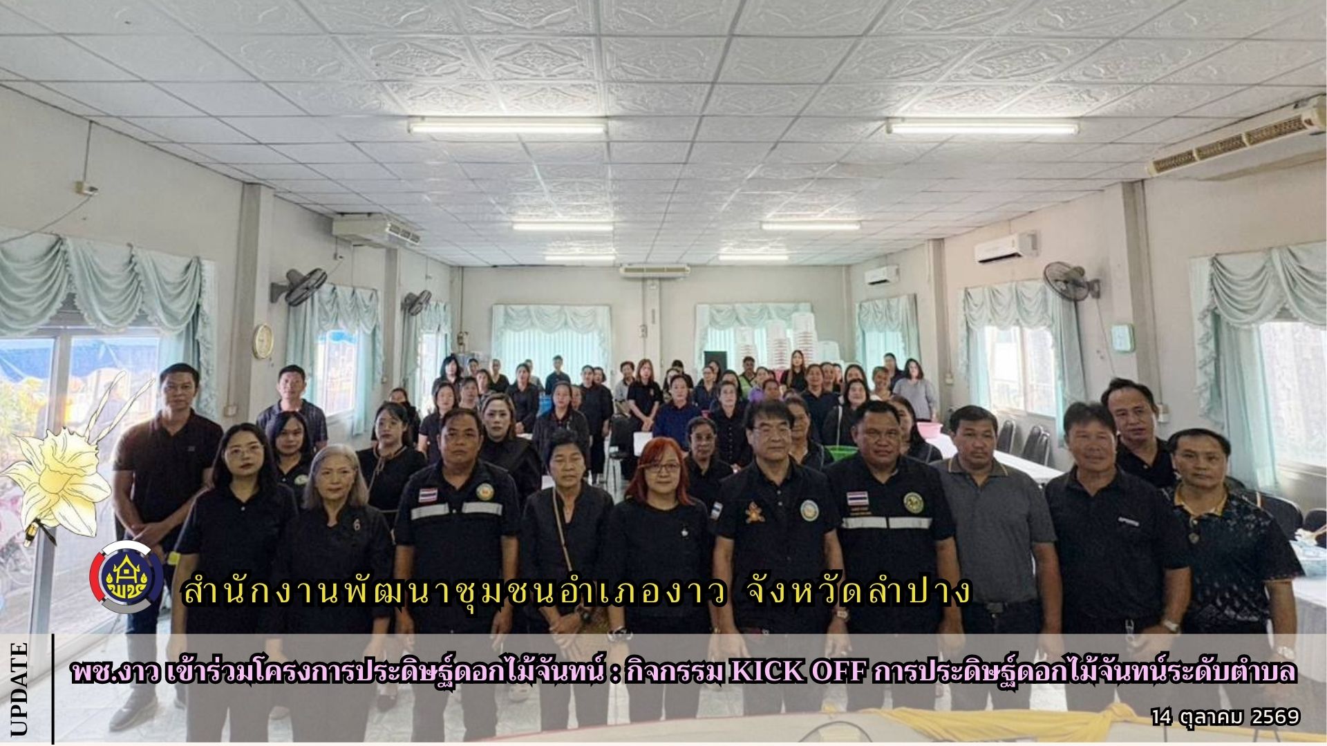 พช.งาว เข้าร่วมโครงการประดิษฐ์ดอกไม้จันทน์ : กิจกรรม Kick Off การประดิษฐ์ดอกไม้จันทน์ระดับตำบล