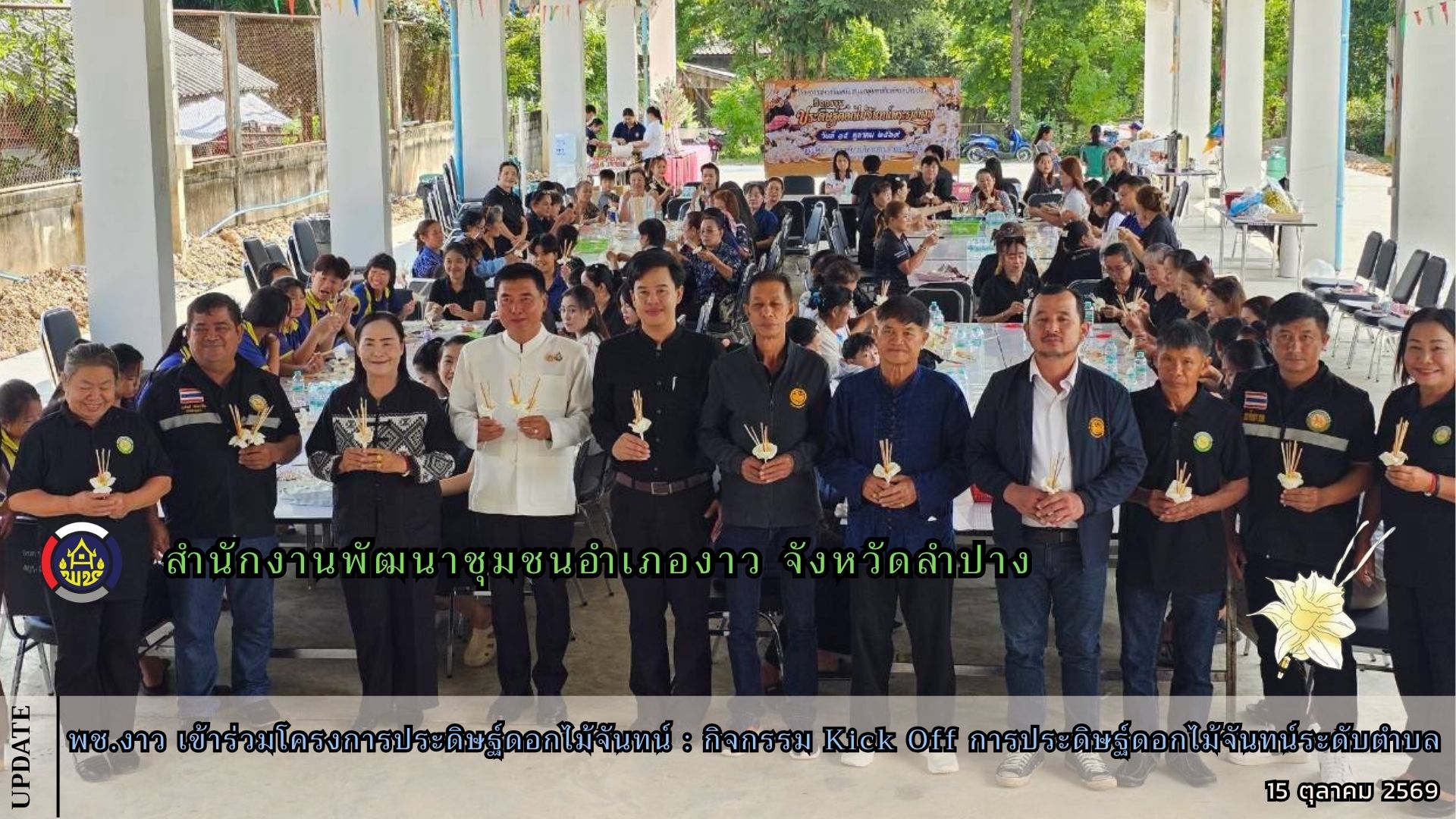 พช.งาว เข้าร่วมโครงการประดิษฐ์ดอกไม้จันทน์ : กิจกรรม Kick Off การประดิษฐ์ดอกไม้จันทน์ระดับตำบล