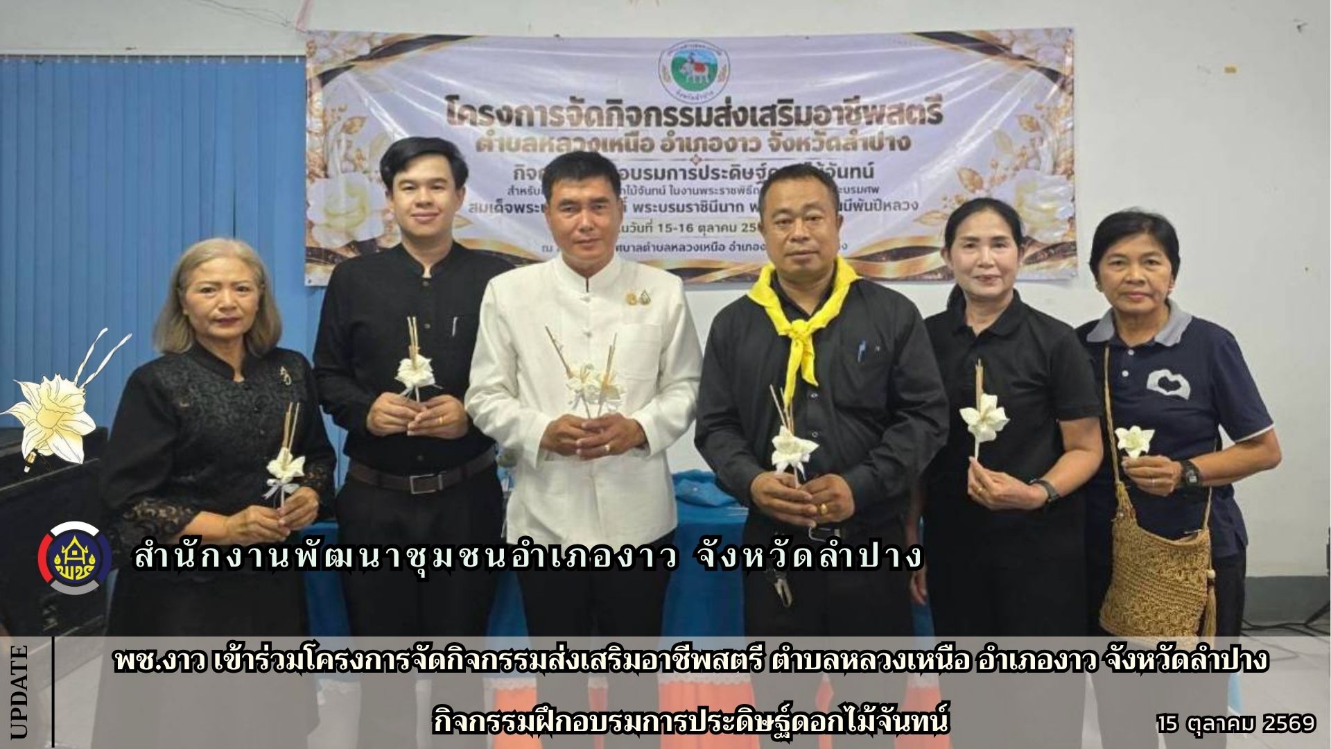 พช.งาว เข้าร่วมโครงการจัดกิจกรรมส่งเสริมอาชีพสตรี ตำบลหลวงเหนือ อำเภองาว จังหวัดลำปาง กิจกรรมฝึกอบรมการประดิษฐ์ดอกไม้จันทน์