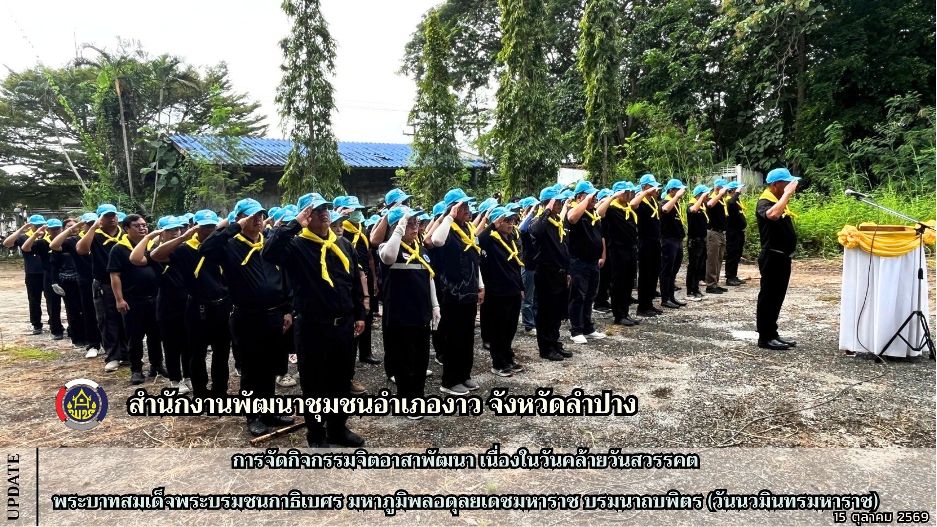 การจัดกิจกรรมจิตอาสาพัฒนา เนื่องในวันคล้ายวันสวรรคต พระบาทสมเด็จพระบรมชนกาธิเบศร มหาภูมิพลอดุลยเดชมหาราช บรมนาถบพิตร (วันนวมินทรมหาราช)