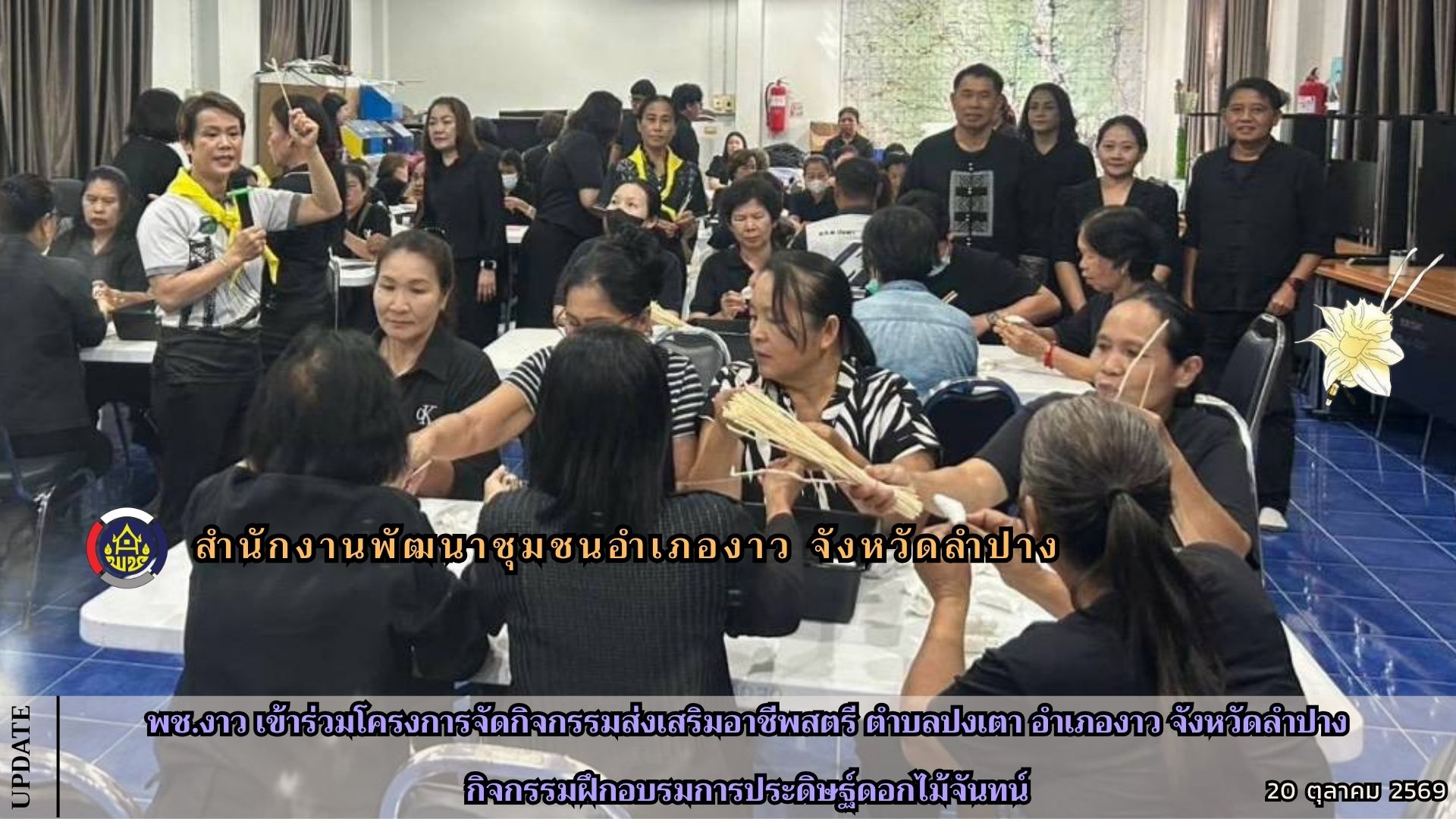 พช.งาว เข้าร่วมโครงการจัดกิจกรรมส่งเสริมอาชีพสตรี ตำบลปงเตา อำเภองาว จังหวัดลำปาง กิจกรรมฝึกอบรมการประดิษฐ์ดอกไม้จันทน์