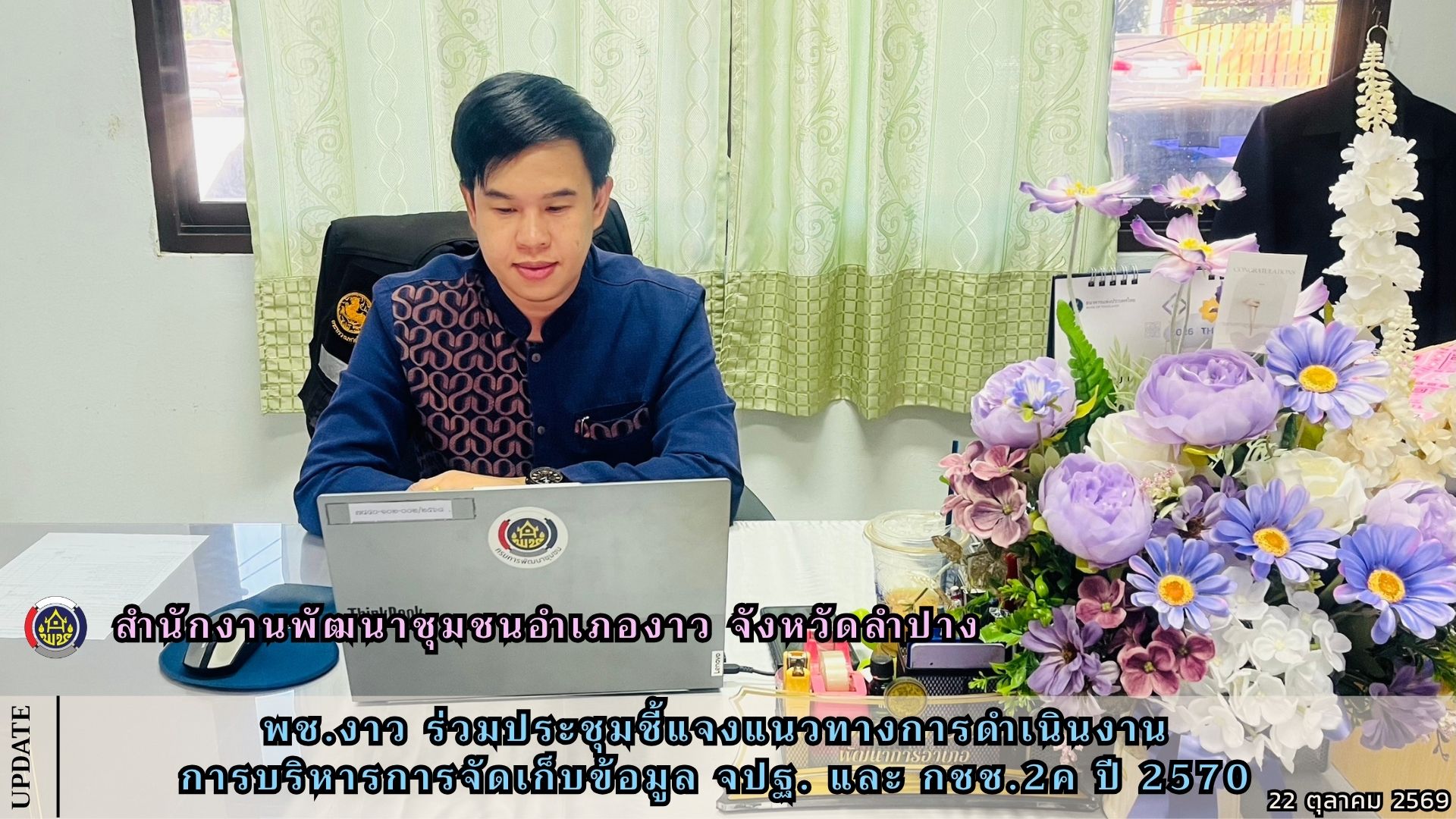 พช.งาว ร่วมประชุมชี้แจงแนวทางการดำเนินงานการบริหารการจัดเก็บข้อมูล จปฐ. และ กชช.2ค ปี 2570