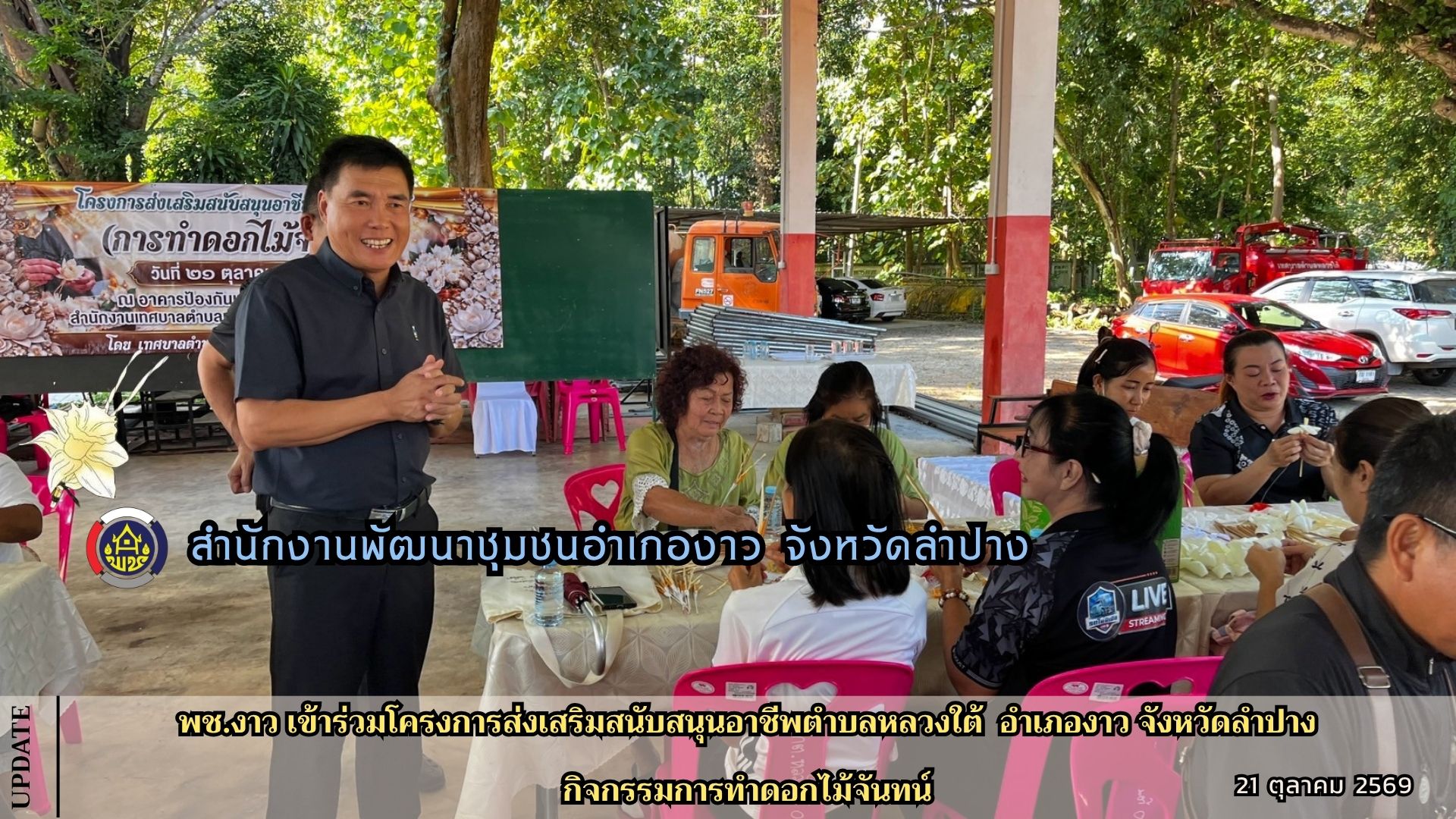พช.งาว เข้าร่วมโครงการส่งเสริมสนับสนุนอาชีพตำบลหลวงใต้ อำเภองาว จังหวัดลำปาง กิจกรรมการทำดอกไม้จันทน์