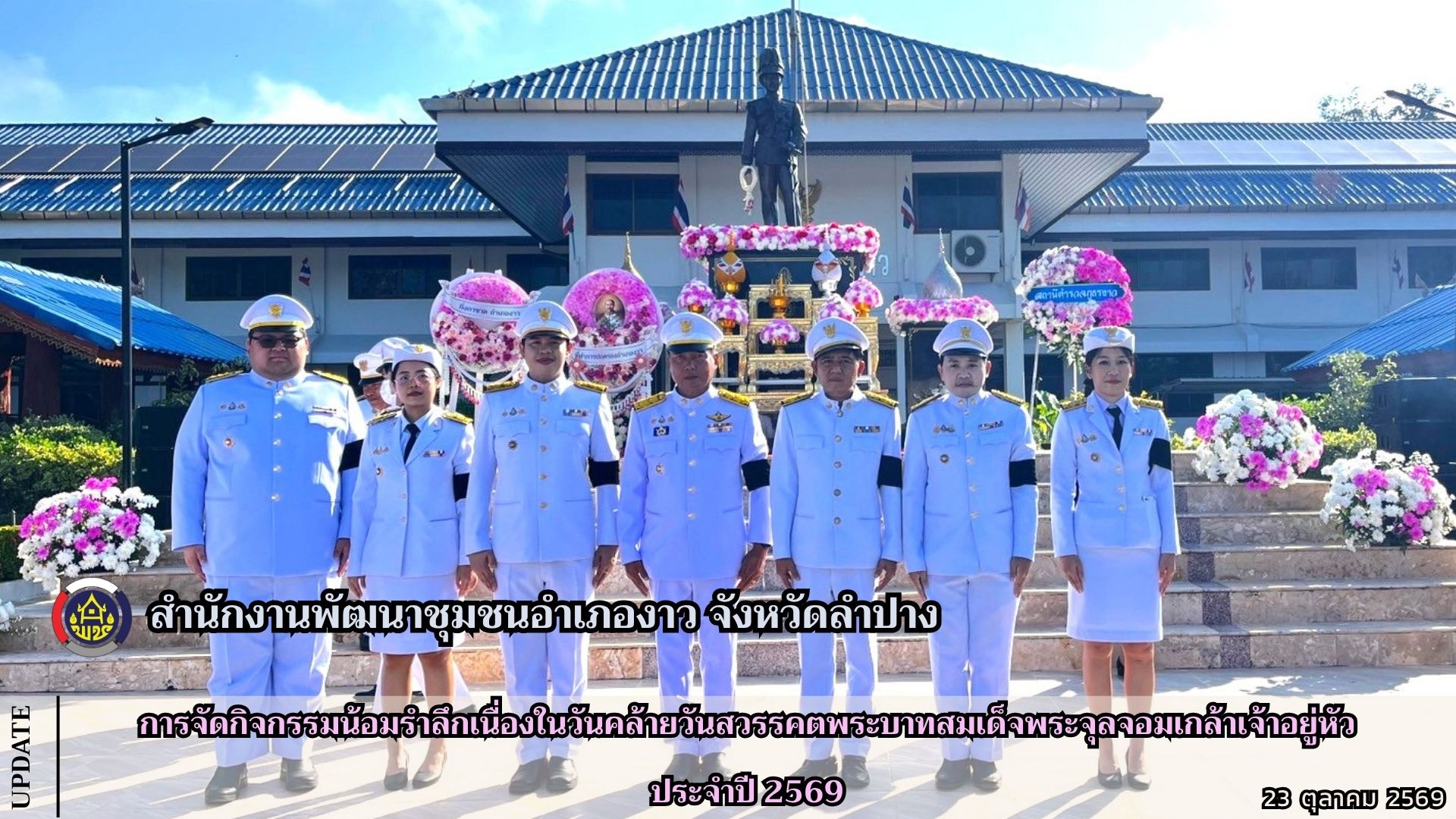 การจัดกิจกรรมน้อมรำลึกเนื่องในวันคล้ายวันสวรรคตพระบาทสมเด็จพระจุลจอมเกล้าเจ้าอยู่หัว ประจำปี 2569