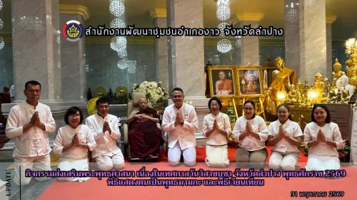 กิจกรรมส่งเสริมพระพุทธศาสนา เนื่องในเทศกาลวันวิสาขบูชา จังหวัดลำปาง พุทธศักราช 2569 พิธีแสดงตนเป็นพุทธมามกะ และพิธีเวียนเทียน
