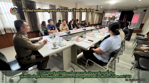การประชุมเชิงปฏิบัติการโครงการดำเนินงานตำบลยั่งยืน เพื่อแก้ไขปัญหายาเสพติดแบบครบวงจร ตามยุทธศาสตร์ชาติ ประจำปี 2569