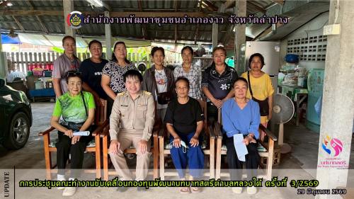 การประชุมคณะทำงานขับเคลื่อนกองทุนพัฒนาบทบาทสตรีตำบลหลวงใต้ ครั้งที่ 3/2569