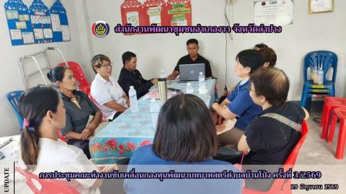การประชุมคณะทำงานขับเคลื่อนกองทุนพัฒนาบทบาทสตรีตำบลบ้านโป่ง ครั้งที่ 3/2569