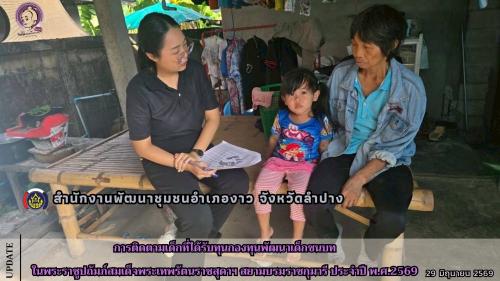 การติดตามเด็กที่ได้รับทุนกองทุนพัฒนาเด็กชนบทในพระราชูปถัมภ์ สมเด็จพระเทพรัตนราชสุดาฯ สยามบรมราชกุมารี ประจำปี พ.ศ.2569