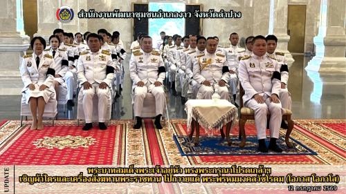 พระบาทสมเด็จพระเจ้าอยู่หัว ทรงพระกรุณาโปรดเกล้าฯ เชิญผ้าไตรและเครื่องสังฆทานพระราชทาน ไปถวายแด่ พระพรหมมงคลวัชโรเดม (โอภาส โอภาโส)