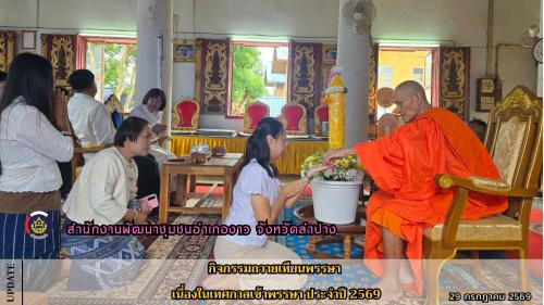 กิจกรรมทำบุญถวายเทียนพรรษา เนื่องในเทศกาลเข้าพรรษา ประจำปี 2569