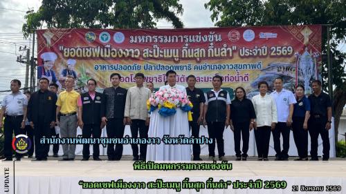พิธีเปิดมหกรรมการแข่งขัน "ยอดเชฟเมืองงาว สะป๊ะเมนู กิ๋นสุก กิ๋นลำ" ประจำปี 2569