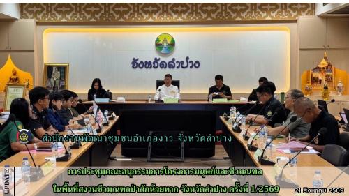 การประชุมคณะอนุกรรมการโครงการมนุษย์และชีวมณฑล ในพื้นที่สงวนชีวมณฑลป่าสักห้วยทาก จังหวัดลำปาง ครั้งที่ 1/2569