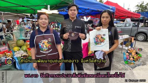 พช.งาว จัดกิจกรรมประชาสัมพันธ์ตลาดนัดคนไทยยิ้มได้ 