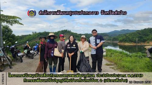 โครงการสนับสนุนขับเคลื่อนกิจกรรมตามแผนพัฒนาตำบล ประจำปีงบประมาณ พ.ศ.2569 กิจกรรมพัฒนาปรับปรุงภูมิทัศน์อ่างเก็บน้ำแม่อ้อน 2 (บริเวณสันอ่าง)