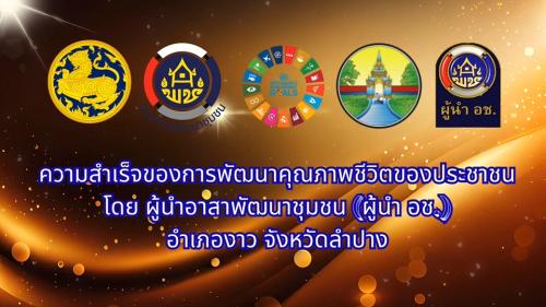 วีดิทัศน์ประชาสัมพันธ์ สำนักงานพัฒนาชุมชนอำเภองาว    ความสำเร็จของการพัฒนาคุณภาพชีวิตของประชาชน  นายชาตรี อินของ  ผู้นำอาสาพัฒนาชุมชนตำบลปงเตา อำเภองาว จังหวัดลำปาง