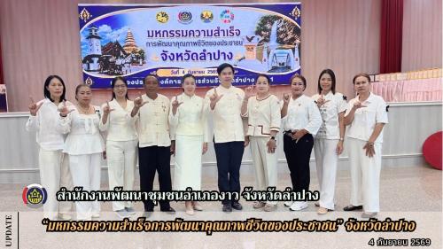 พช.งาว เข้าร่วมงาน "มหกรรมความสำเร็จการพัฒนาคุณภาพชีวิตของประชาชน" จังหวัดลำปาง