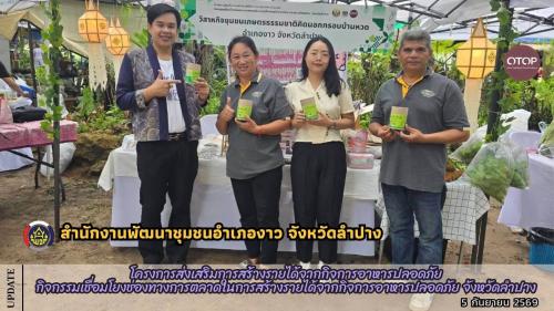 พช.งาว เข้าร่วมโครงการส่งเสริมการสร้างรายได้จากกิจการอาหารปลอดภัย กิจกรรมเชื่อมโยงช่องทางการตลาดในการสร้างรายได้จากกิจการอาหารปลอดภัย จังหวัดลำปาง