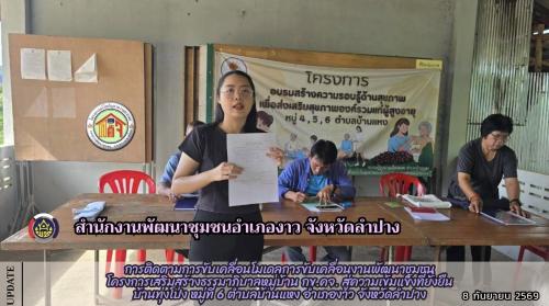 พช.งาว ติดตามการดำเนินงานโครงการแก้ไขปัญหาความยากจน (กข.คจ.)