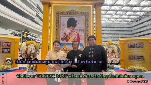 พช.งาว เข้าร่วมพิธีเปิดงาน "CD NEXT 2026" พร้อมเข้ารับรางวัลเชิดชูเกียรตินักพัฒนาชุมชน