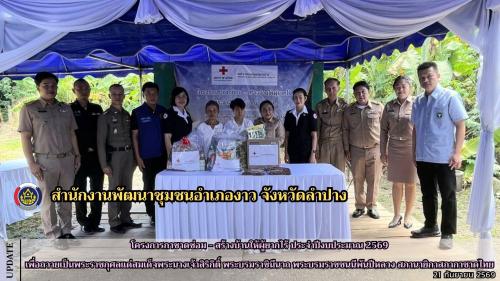 โครงการกาชาดซ่อม - สร้างบ้านให้ผู้ยากไร้ ประจำปีงบประมาณ 2569 เพื่อถวายเป็นพระราชกุศลแด่สมเด็จพระนางเจ้าสิริกิติ์ พระบรมราชินีนาถ พระบรมราชชนนีพันปีหลวง สภานายิกาสภากาชาดไทย