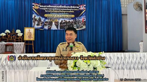 พิธีเปิดโครงการฝึกทบทวนเพื่อเพิ่มประสิทธิภาพการปฏิบัติงานของชุดรักษาความปลอดภัย (ชรบ.) ในการป้องกันและแก้ไขปัญหายาเสพติด อำเภองาว จังหวัดลำปาง
